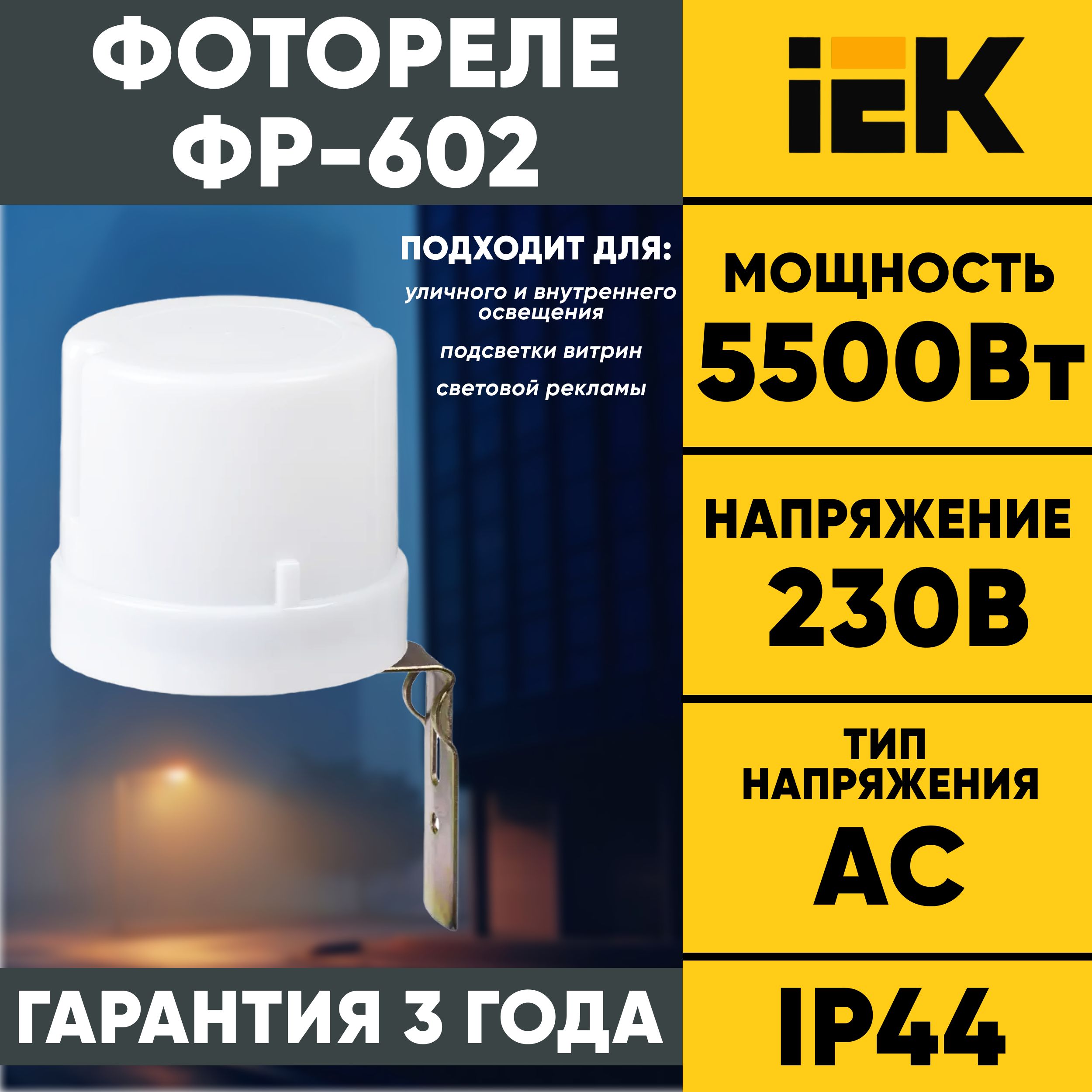 Фотореле IEK ФР-602 5500Вт IP44 ИЭК - купить по выгодной цене в  интернет-магазине OZON (1220118751)