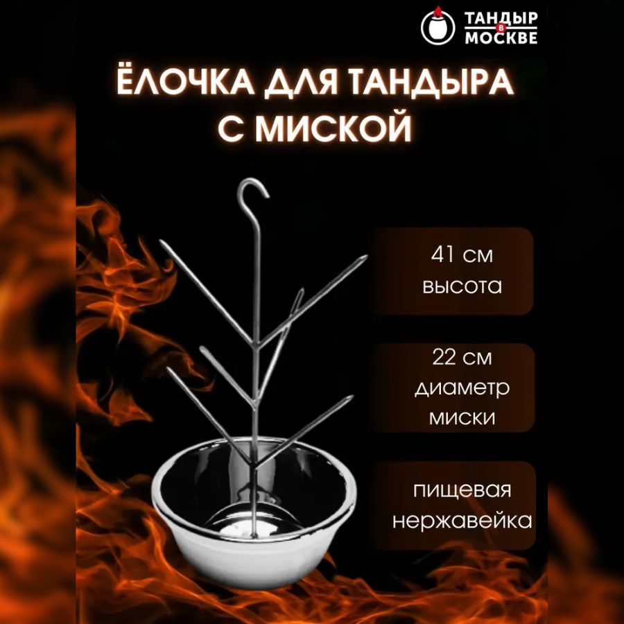 Ёлочка для тандыра с миской 22 см