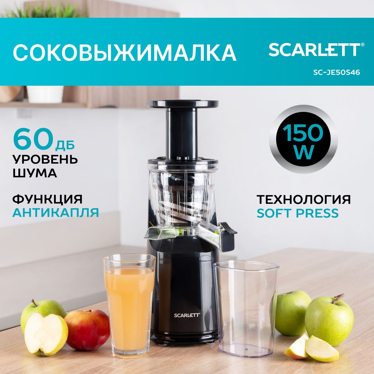 Scarlett Соковыжималка шнековая SC-JE50S46, серия SimpleFix, 150 Вт, антикапля, черный