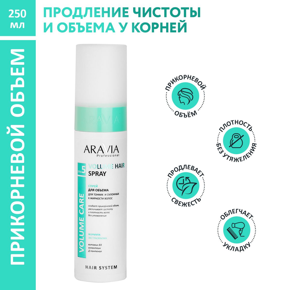 ARAVIA Professional Спрей для объема для тонких и склонных к жирности волос Volume Hair Spray, 250 мл