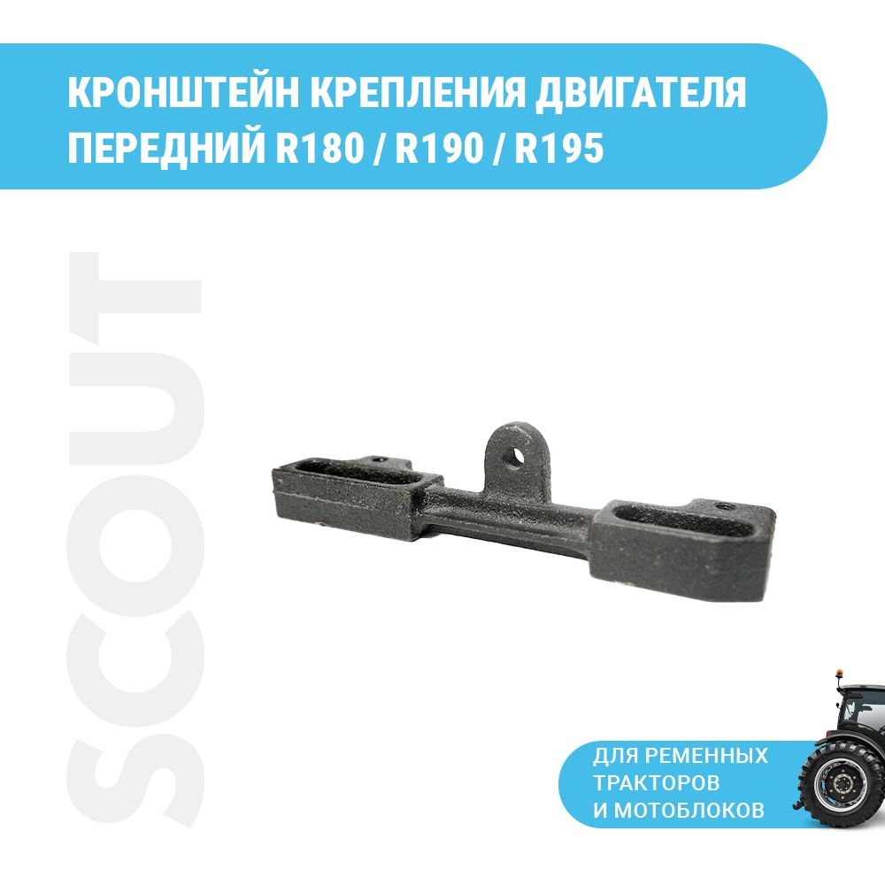 Кронштейн крепления двигателя передний R180/R190/R195/81D/101D/15DE