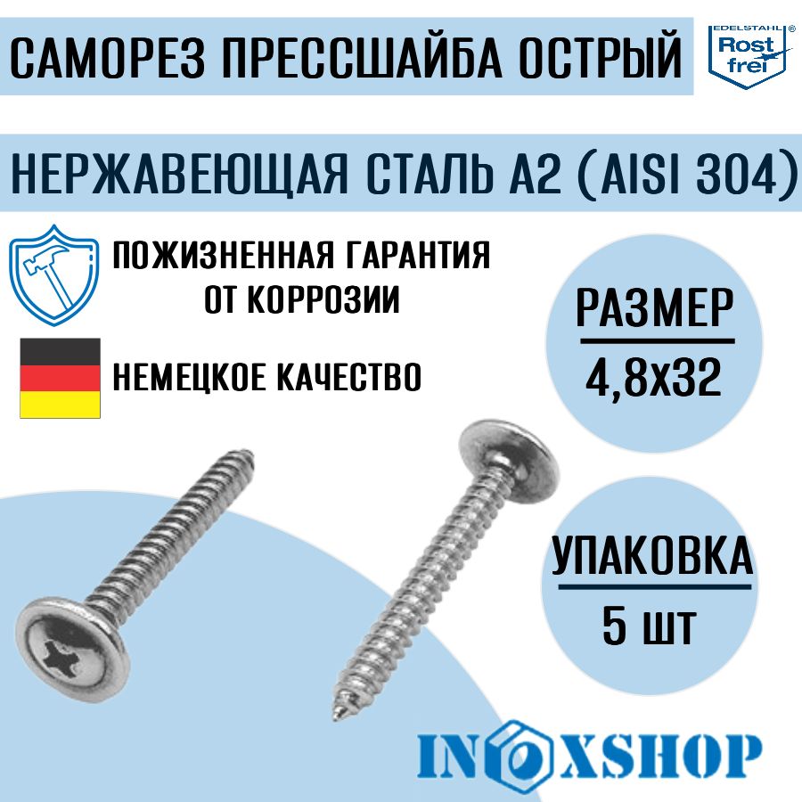 СаморезспрессшайбойострыйнержавеющийА2(AISI304),размер4,8х32,5шт