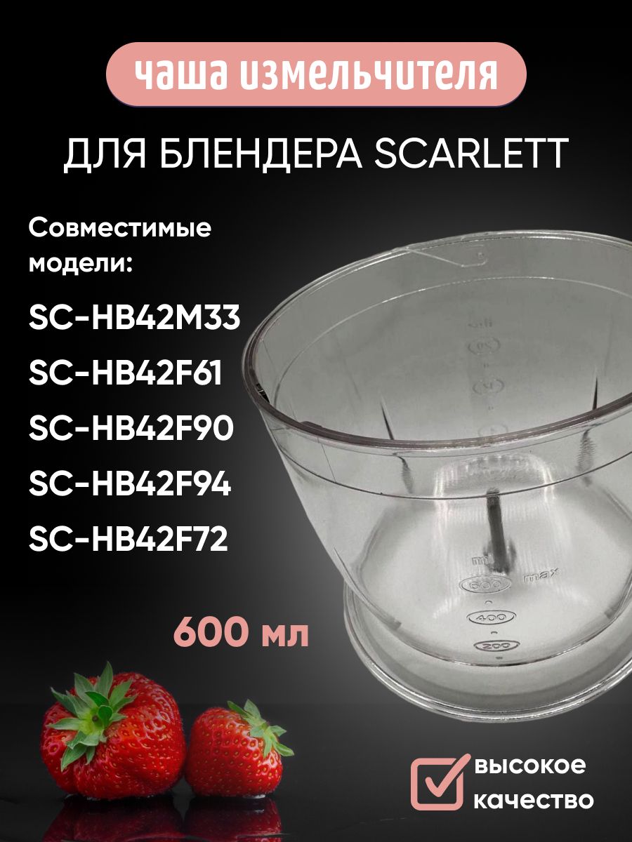 Чаша измельчителя 600 мл для блендера Scarlett