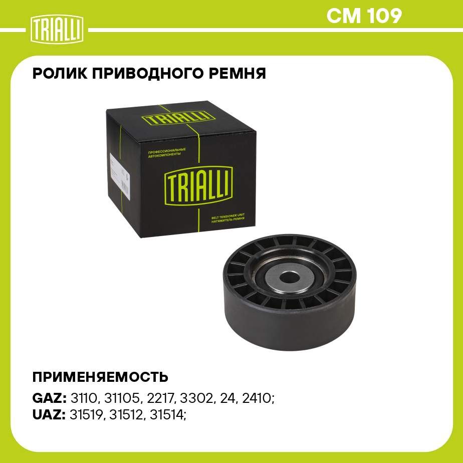 Ролик приводного ремня для автомобилей ГАЗ/УАЗ (ЗМЗ 405/406/409) (натяжной)  усиленный TRIALLI CM 109 - Trialli арт. CM109 - купить по выгодной цене в  интернет-магазине OZON (275371407)