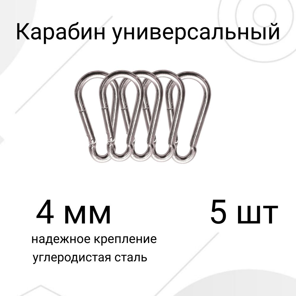 Карабин вспомогательный, длина: 40 мм, 5 шт