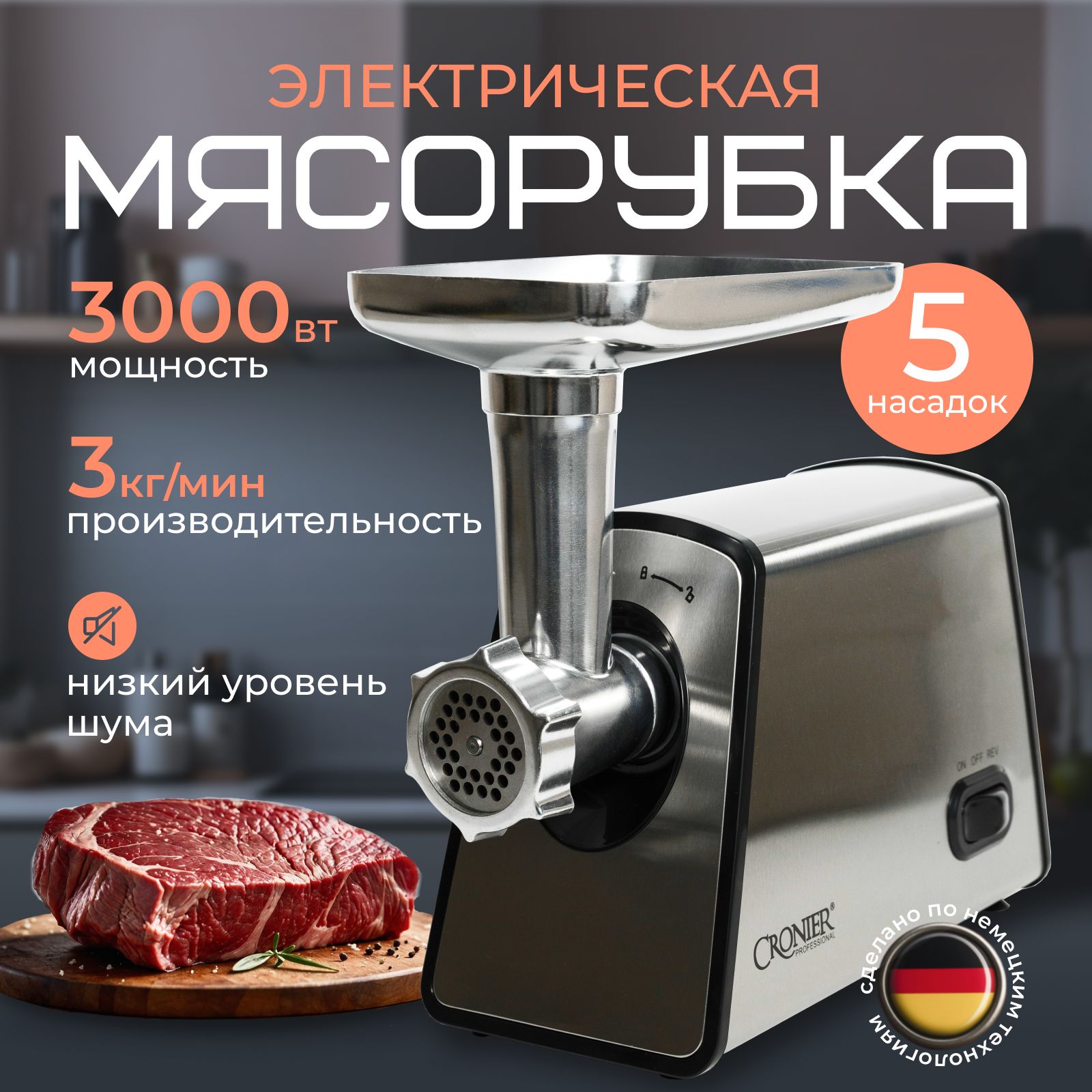 Мясорубка электрическая с насадками 3000 Вт, 3 кг/мин, электромясорубка