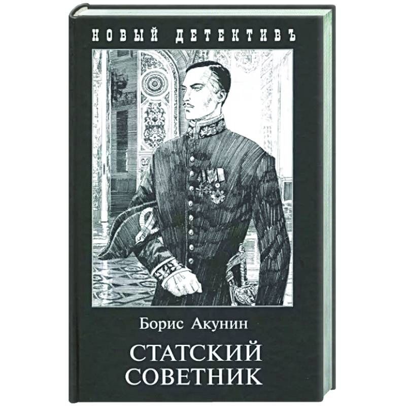 Аудиокниги слушать акунин статский советник аудиокнига Аудиокниги слушать акунин статский советник аудиокнига