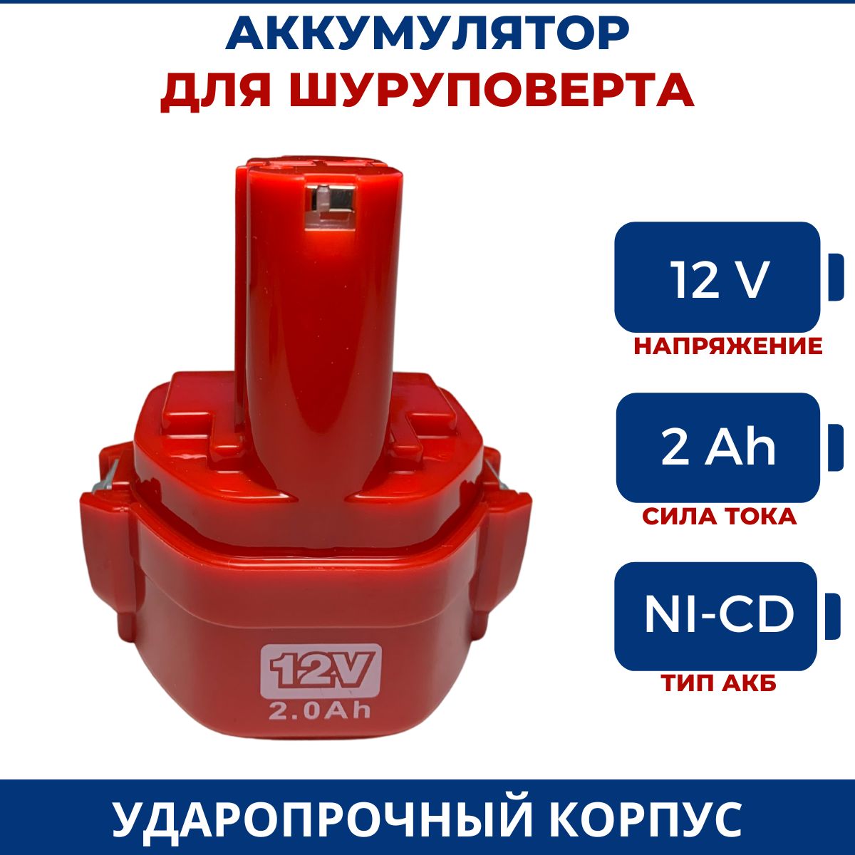 Аккумулятор для шуруповерта МАК12V, 2.0Ah, Ni-Cd