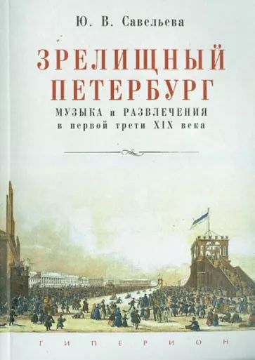 Зрелищный Петербург. Музыка и развлечения в первой трети XIX века | Савельева Ю. В.