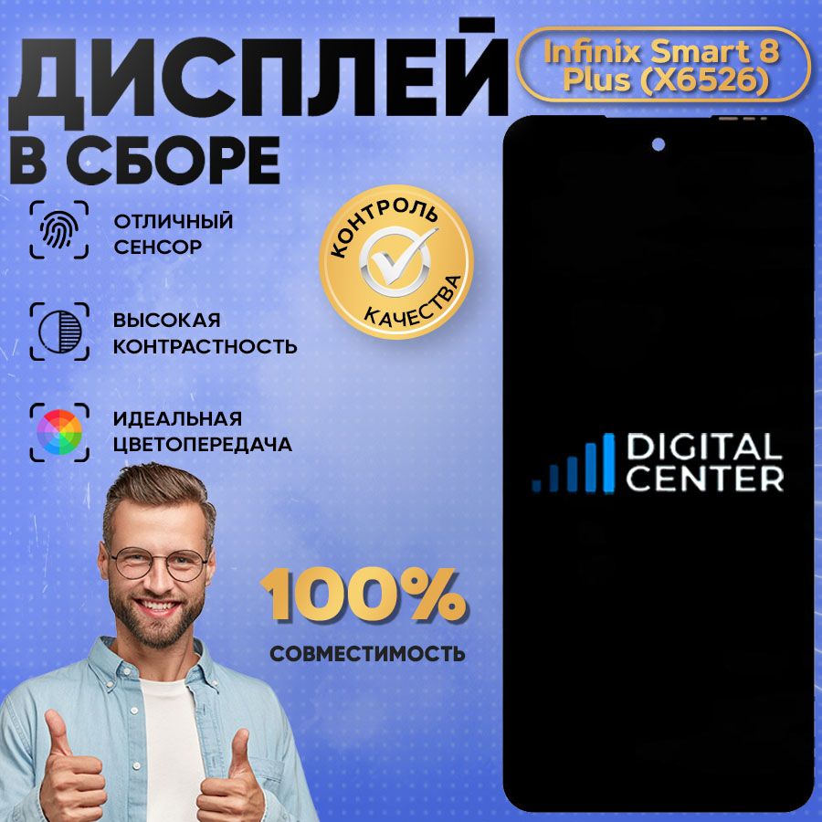 Дисплей для Infinix Smart 8 Plus (X6526) в сборе с тачскрином (OR)