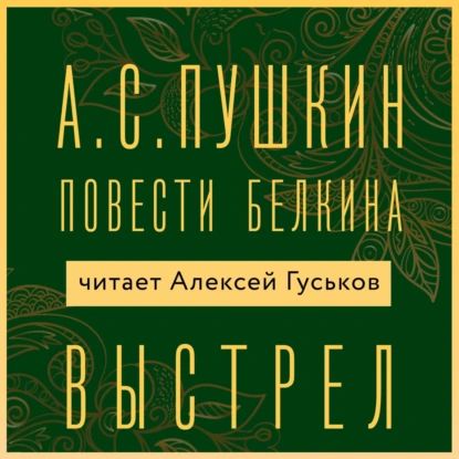 Выстрел | Пушкин Александр Сергеевич | Электронная аудиокнига