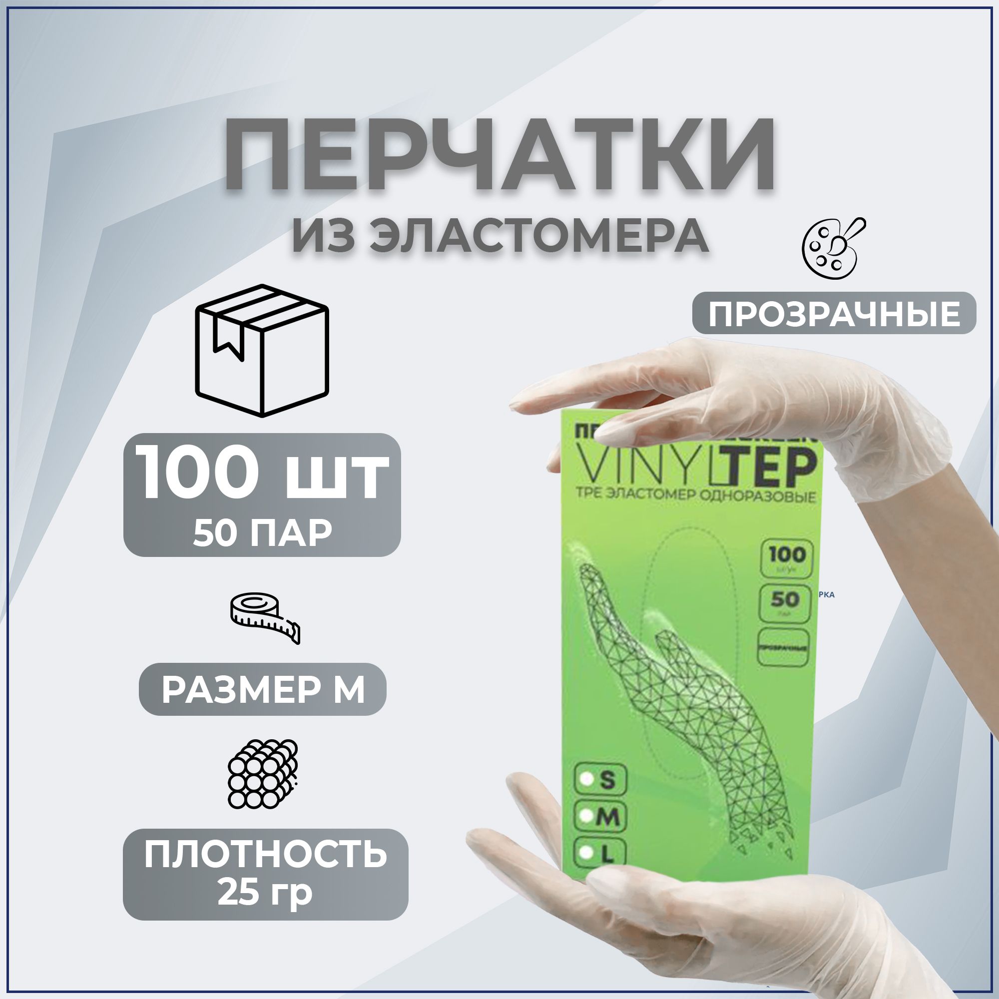 ПерчаткиElegreenVINYLTEPTPEэластомеродноразовыепрозрачные,M(50пар)