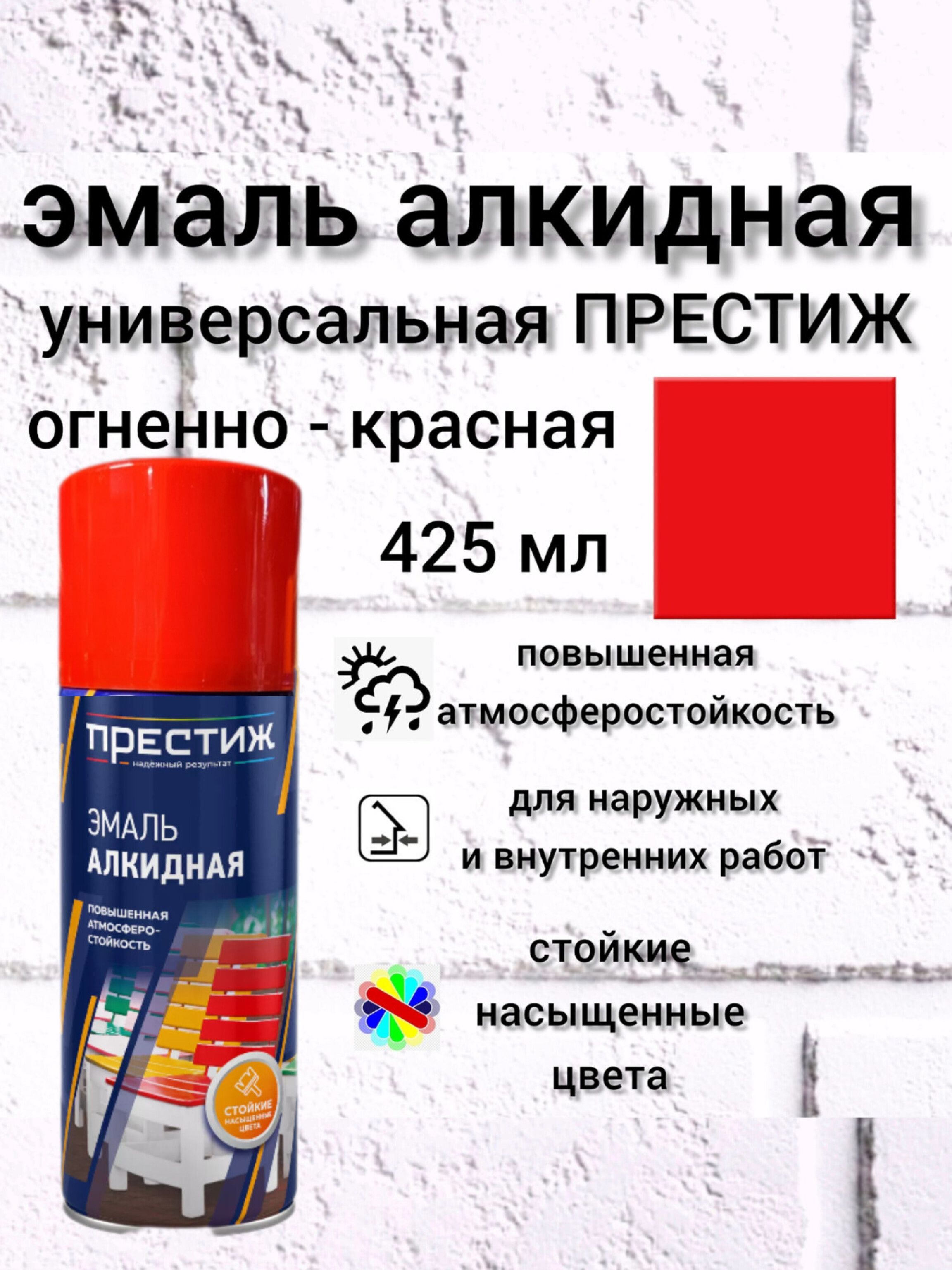 ПРЕСТИЖ Аэрозольная краска Быстросохнущая, Гладкая, до +35°, Алкидная,  Глянцевое покрытие, 425 л, 0.365 кг, красный