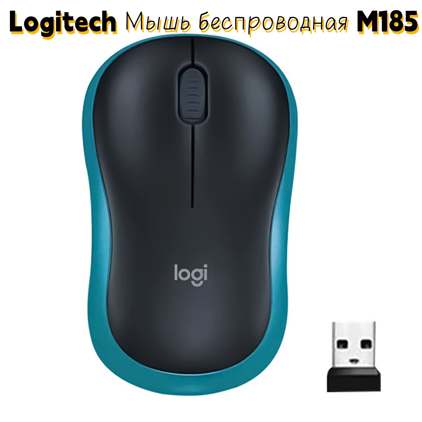 LogitechМышьбеспроводнаяM185,синий,черный