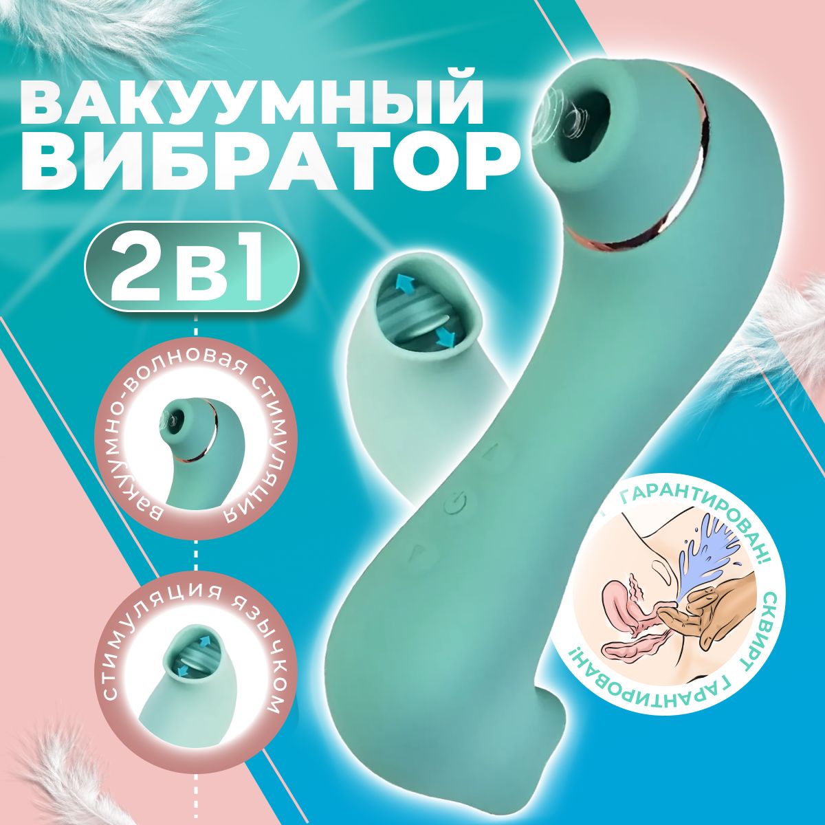 Вакуумный вибратор 