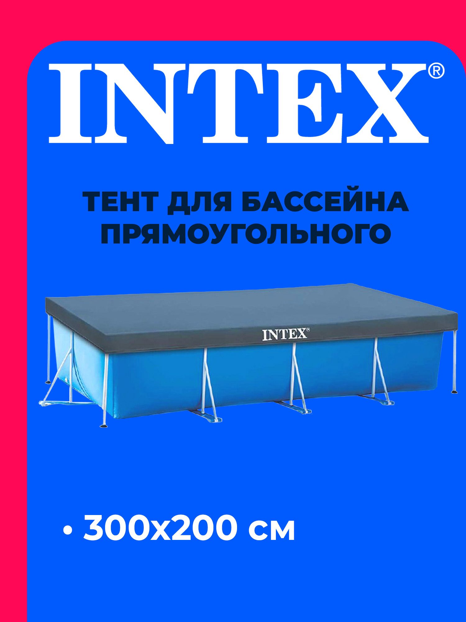 Тент д/прямоугольного бассейна 300*200 см 28038 INTEX