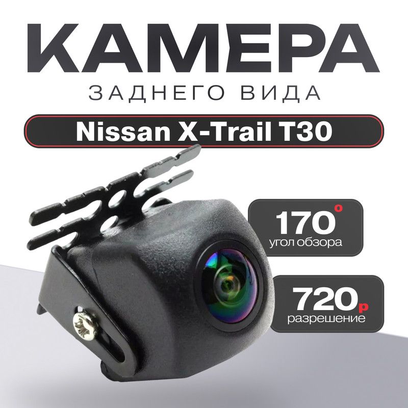 КамеразаднеговидадляNissanX-TrailT30(НиссанХ-ТрейлТ30)/1280x720,AHDНочноевидение,четкоеизображение,уголобзора170,матрицаCMOS,регулируемыйнаклон