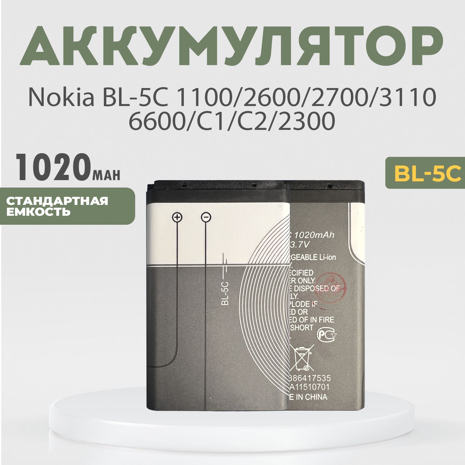 Аккумулятор1020mAhдляNokiaBL-5C1100,2600,2700,3110,6600C1C22300