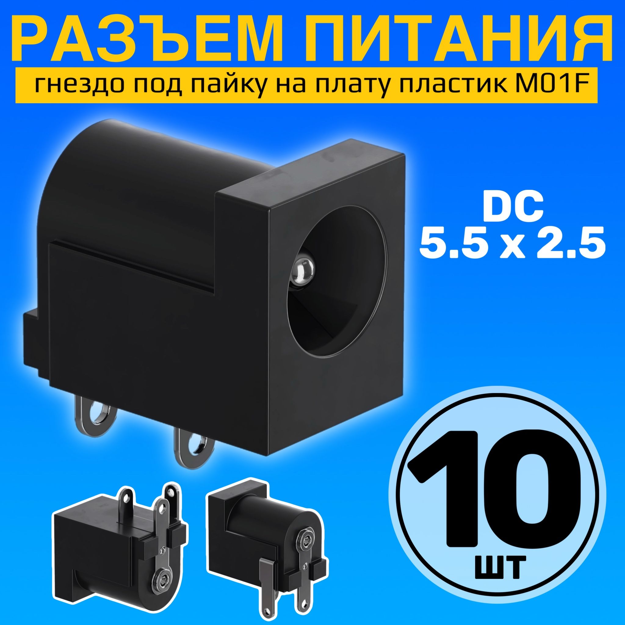 РазъемпитанияDC5.5x2.5гнездоподпайкунаплатупластикGSMINM01F,10штук(Черный)