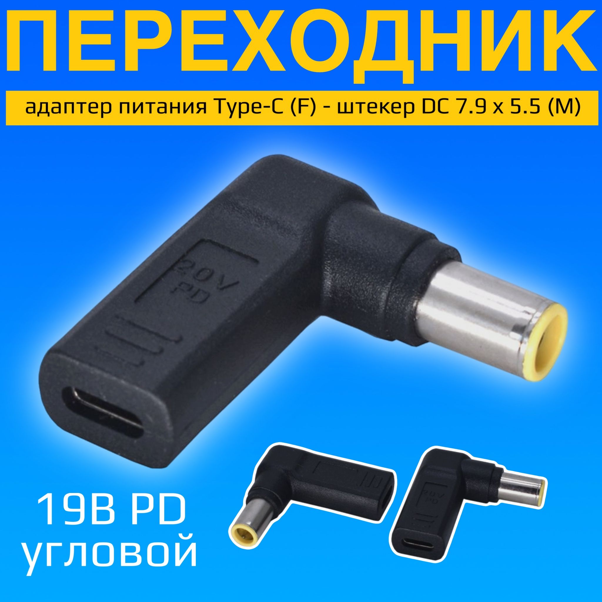 АдаптерпереходникпитанияGSMINAG-19Type-C(F)-штекерDC7.9x5.5(M)19ВPDугловой(Черный)