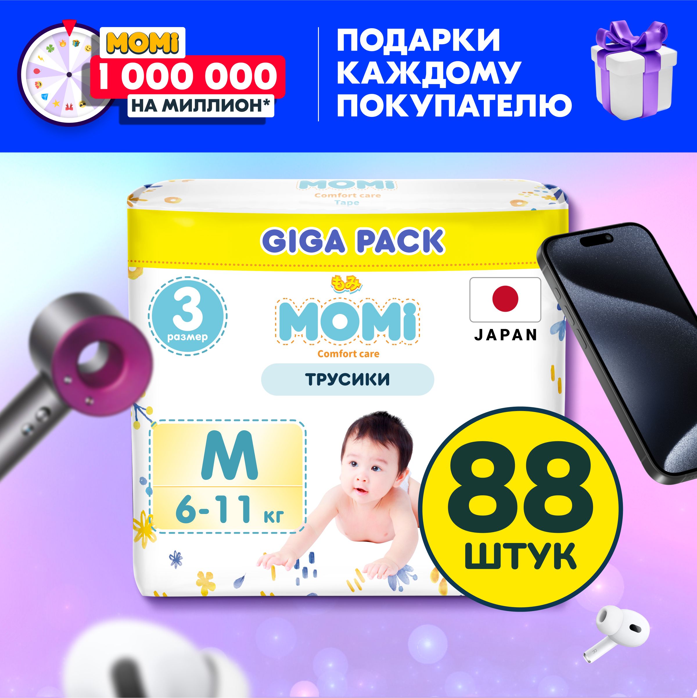 Momi Подгузники трусики детские 6-11 кг размер 3 M 88шт Comfort Care GIGA  PACK - купить с доставкой по выгодным ценам в интернет-магазине OZON  (1022477860)