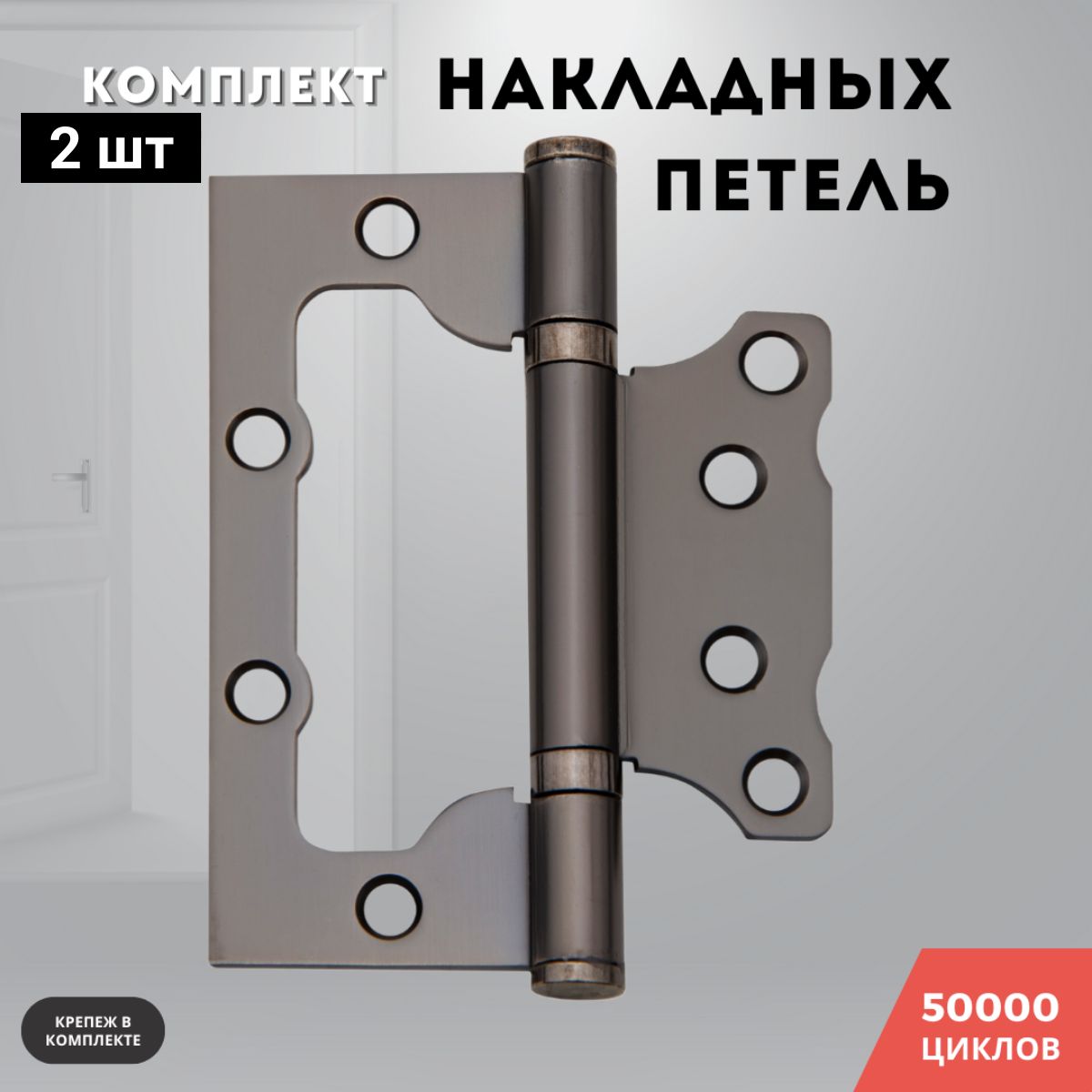 Петли для дверей накладные бабочки комплект 2 шт графит 100*75*2,5 2ВВ GRAFIT