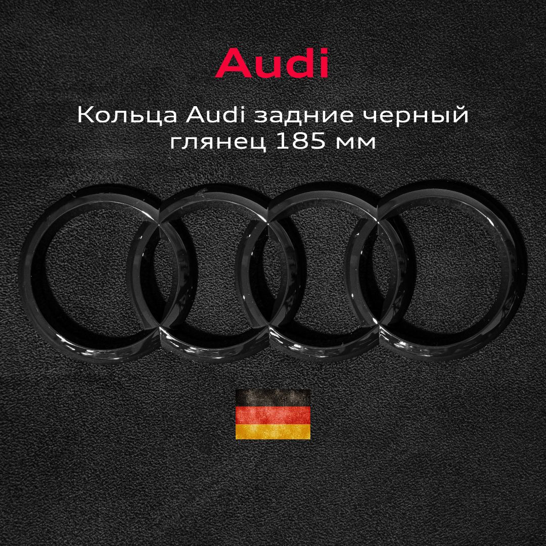 Эмблема Audi значок кольца на крышку багажника 185 мм