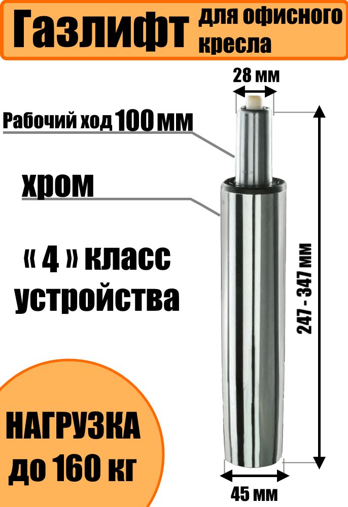 Газлифт140хромированныйдляофисногокресла,газпатрондлякреслакомпьютерного,усиленный4класс-до160кг.