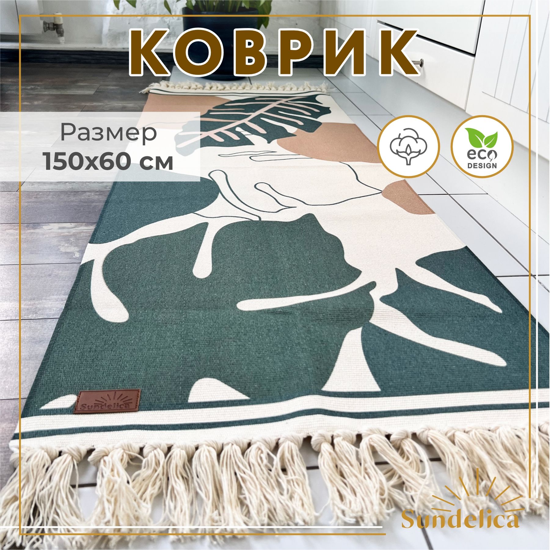 Коврик комнатный декоративный 60х150 см