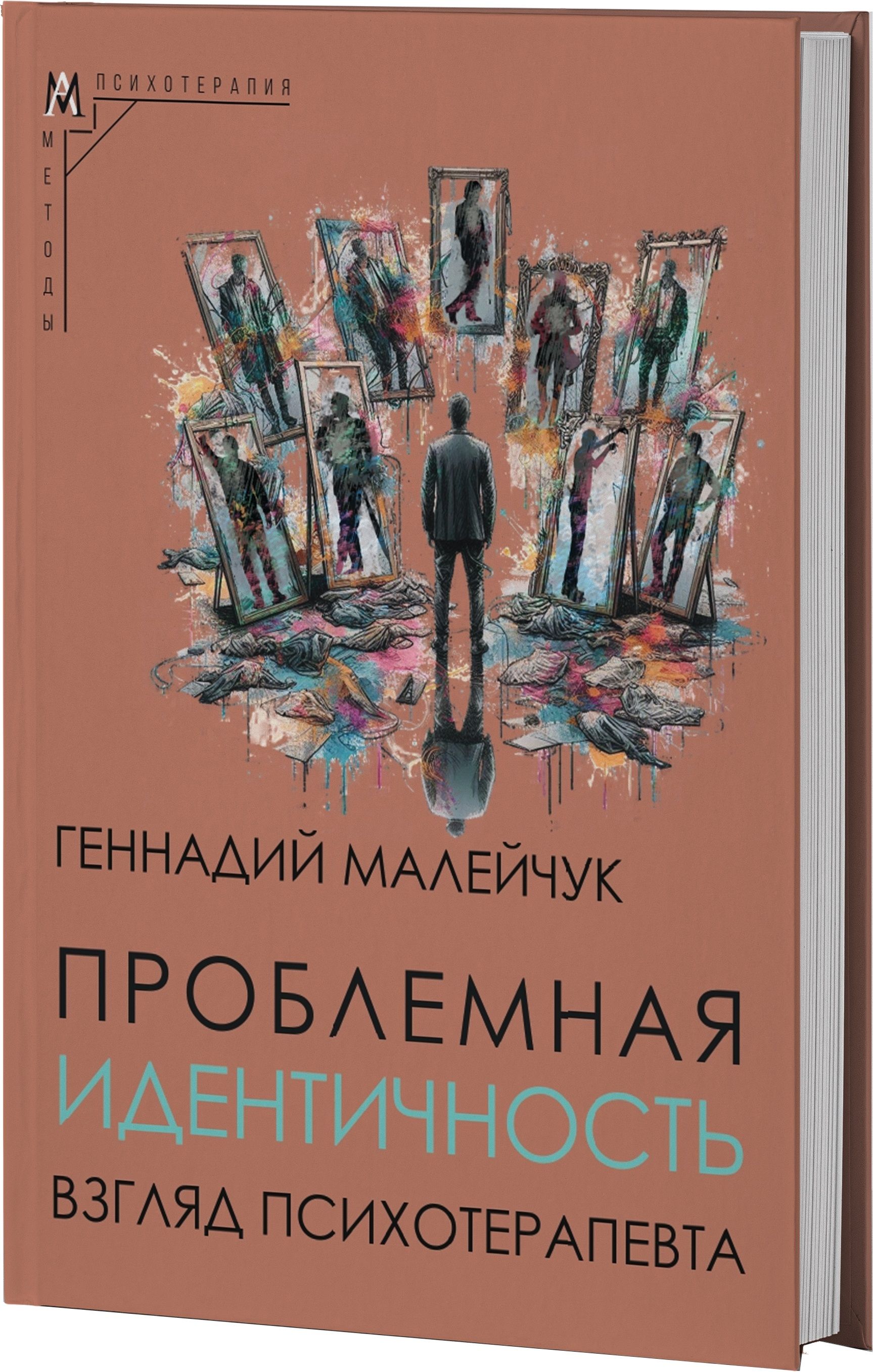 Проблемная идентичность: взгляд психотерапевта | Малейчук Геннадий Иванович