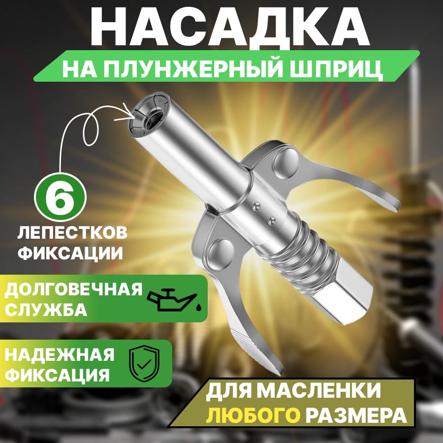 Насадканаплунжерныйшприцдлясмазкиголовканашприц