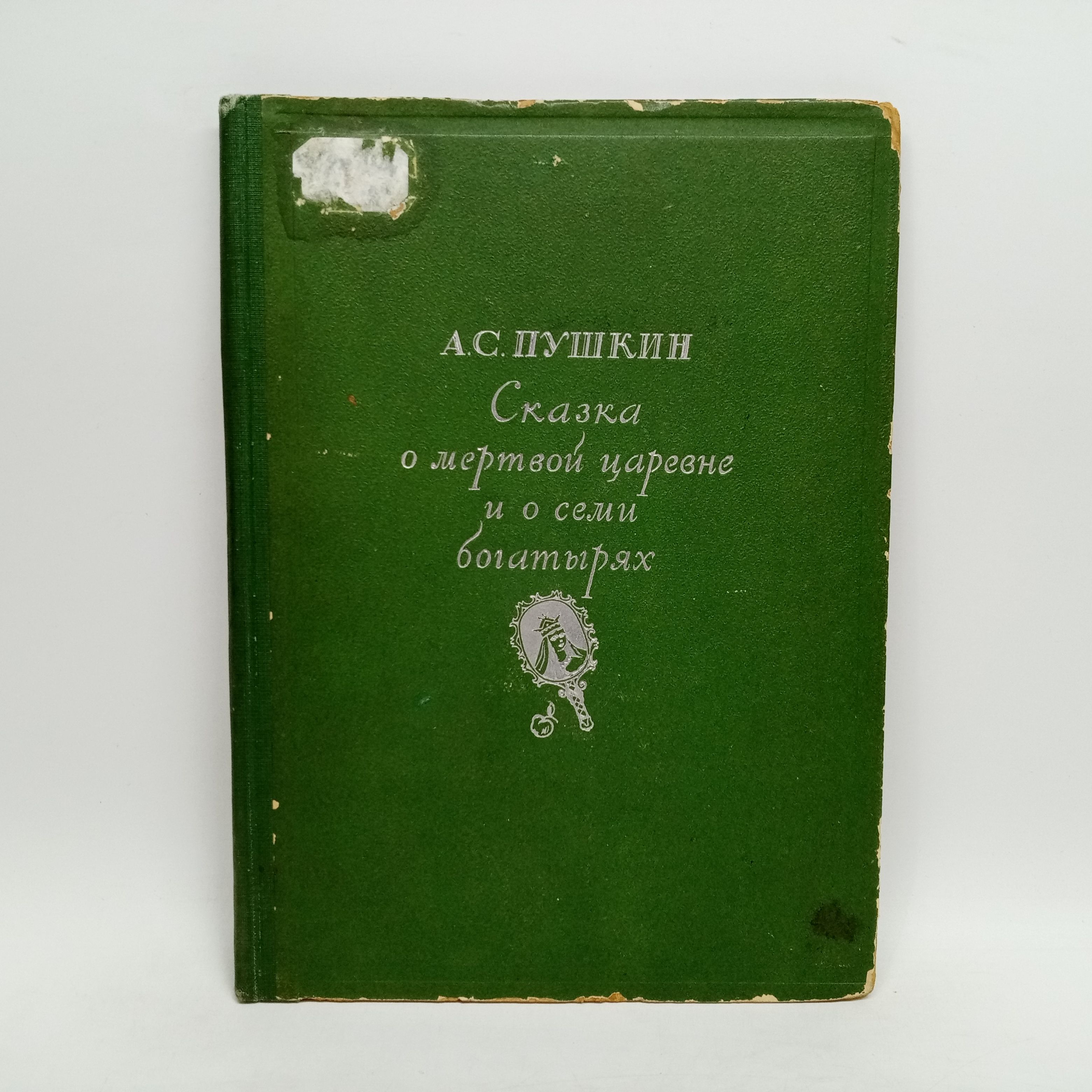 Сказка о мертвой царевне и о семи богатырях. Academia, 1937 г. | Пушкин Александр Сергеевич