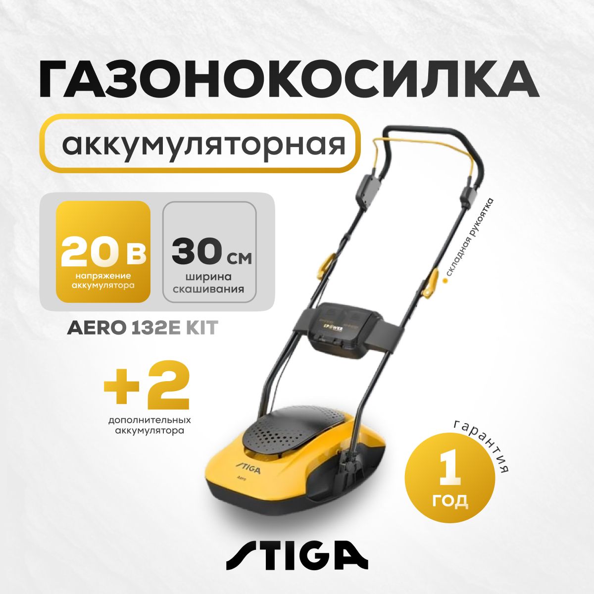 Газонокосилка аккумуляторная на воздушной подушке Stiga AERO 132e KIT (2х4  Ач + З/У), - купить по выгодной цене в интернет-магазине OZON (1009117342)