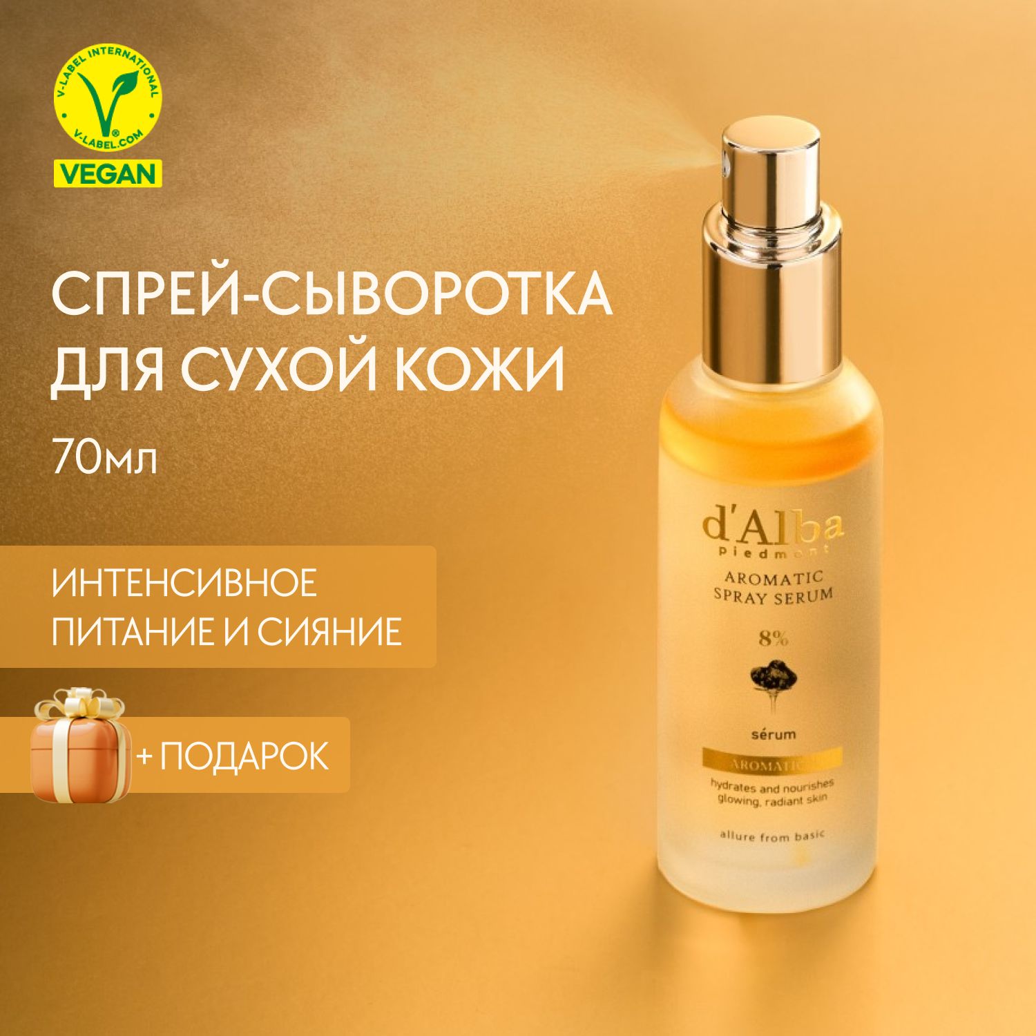 d'Alba Спрей-сыворотка для сухой кожи White Truffle First Aromatic Spray Serum 8% 70ml