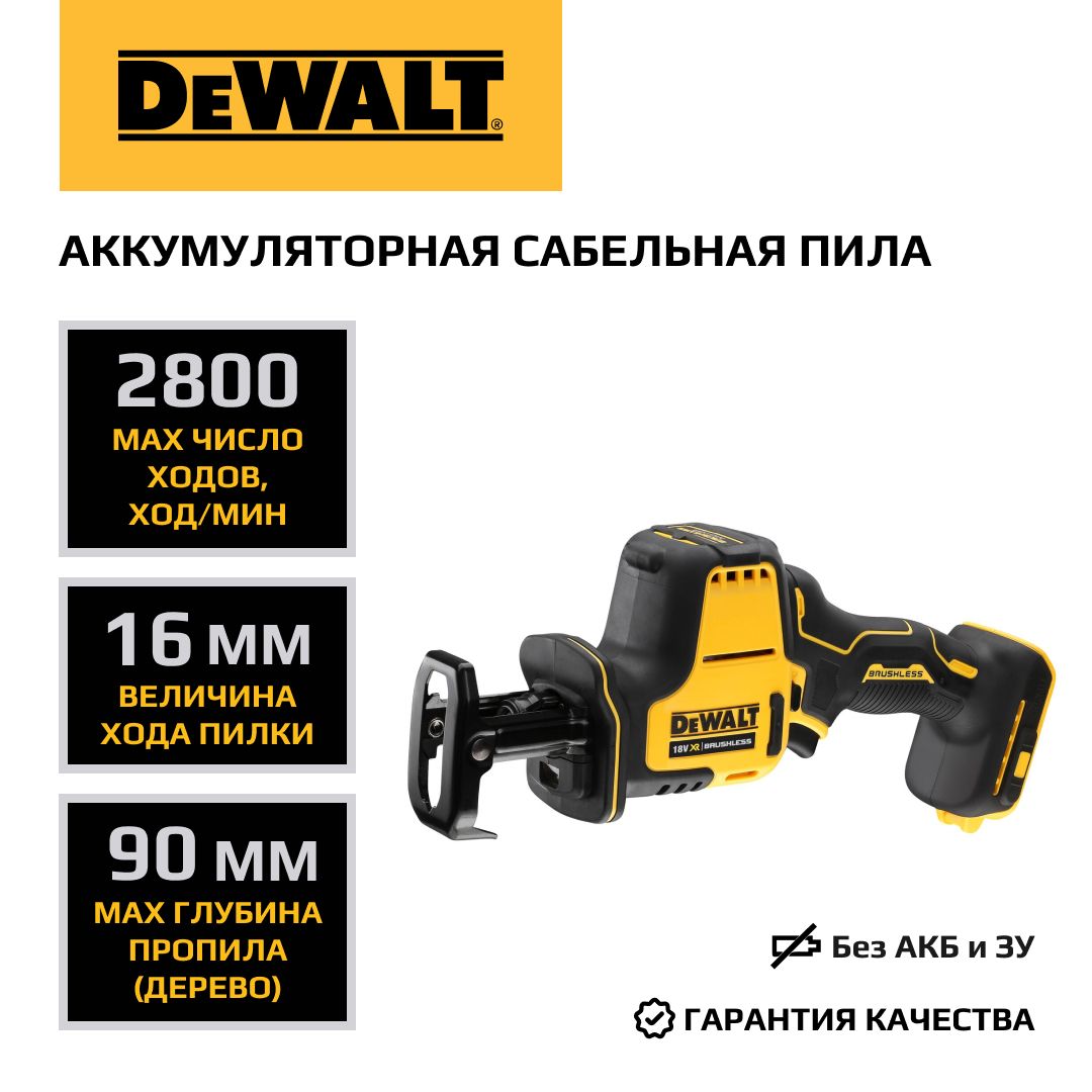 Аккумуляторная сабельная пила DEWALT, 18 В, 16 мм, 2800 ход/мин, без АКБ и ЗУ, DCS369N