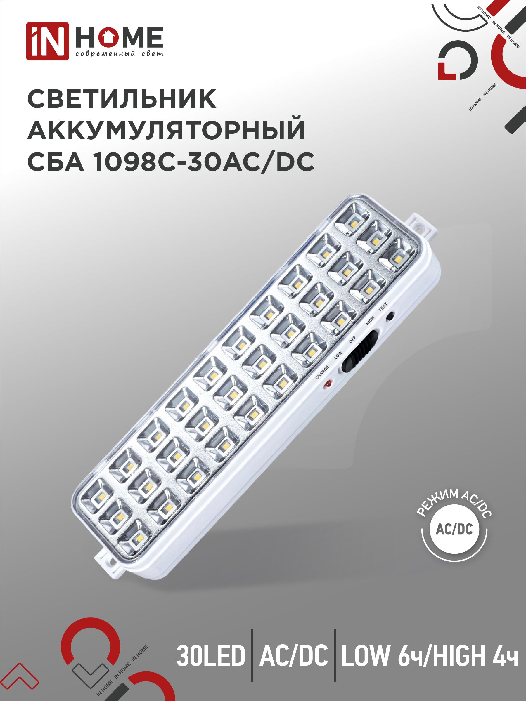 СветильникаварийныйсветодиодныйСБА1098-30AC/DC30LED1.2AhlithiumbatteryAC/DCINHOME