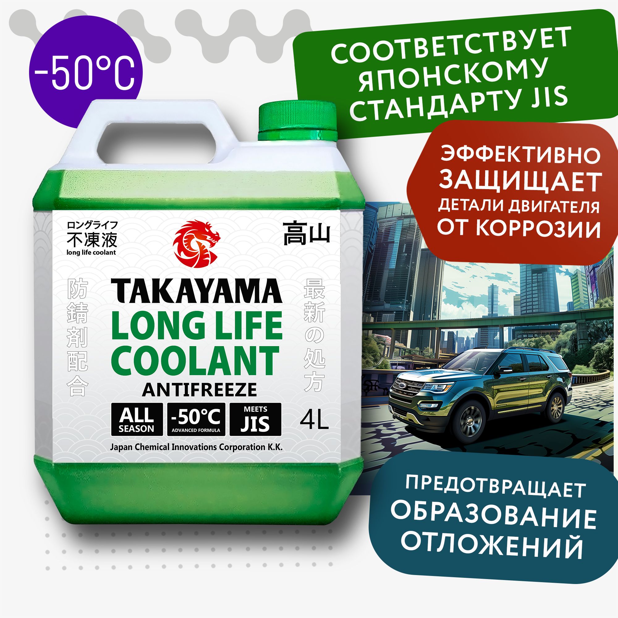 Антифриз TAKAYAMA TLL (-50)_зеленый_зеленый, Готовый раствор купить по  выгодной цене в интернет-магазине OZON (631945703)