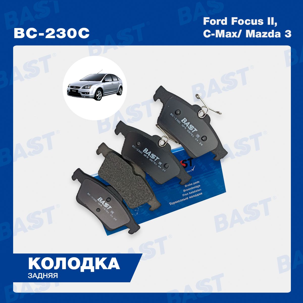 КолодкатормознаязадняяFordFocusII,C-Max,Mazda3ОЕМ1324300BASTарт.BC-230C