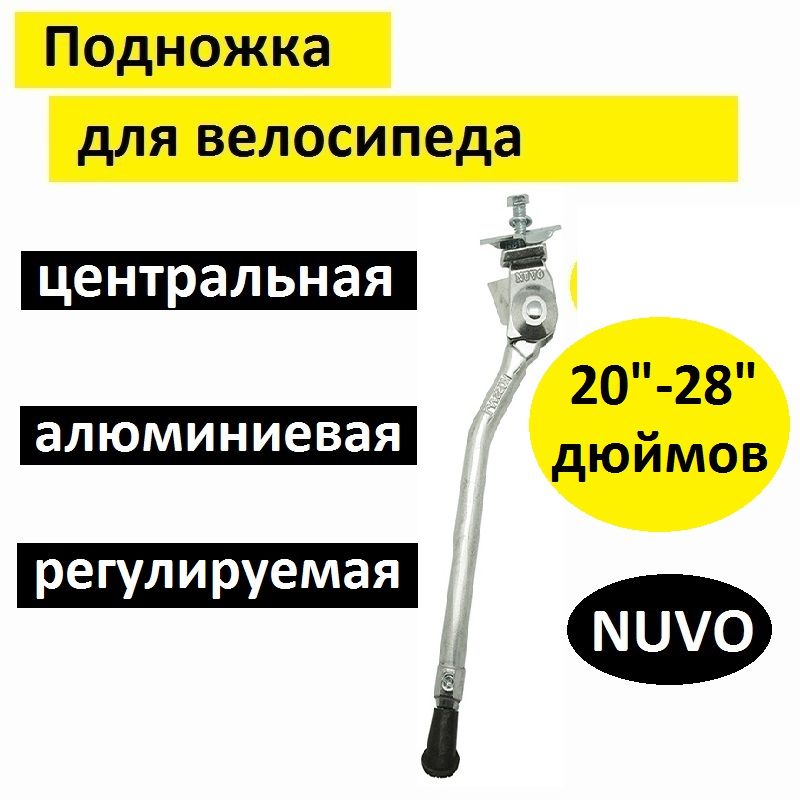 Велосипедная подножка NUVO на велосипед 20"-28", регулируемая, центральная, алюминиевая, , серебристая