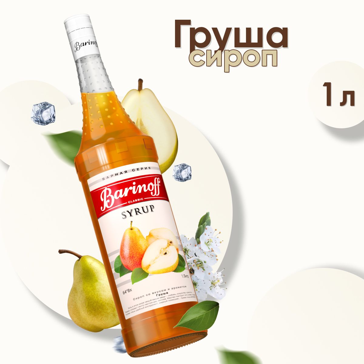 Сироп Barinoff Груша (для коктейлей, десертов, лимонада и мороженого), 1л