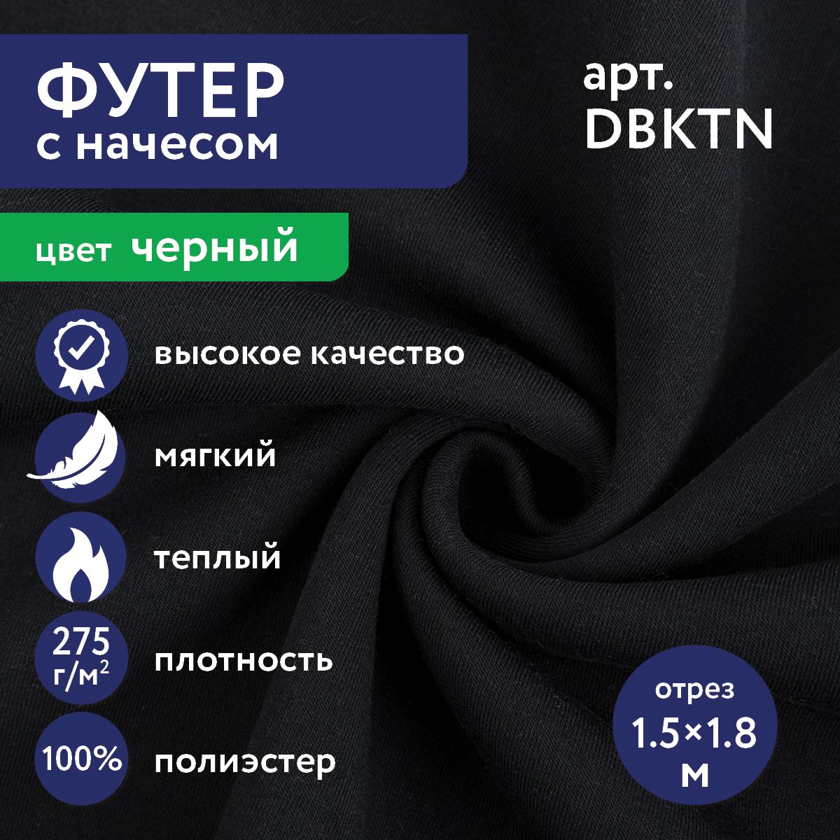 Трикотаж,тканьФутерсначесомдлятолстовок,утепленныхштанов"Gamma"DBKTN100%полиэстер150х180смчерный/black