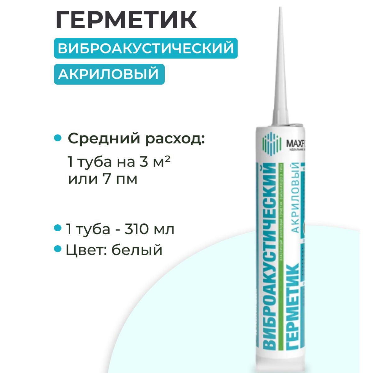 Виброакустический акриловый герметик МаксФорте 1 туба