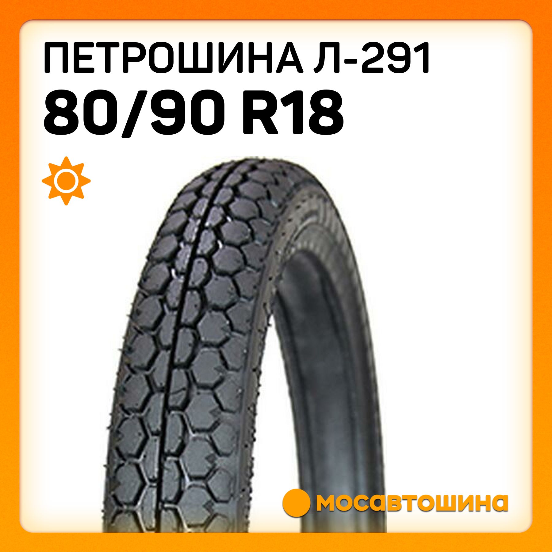 Петрошина Петрошина Л-291 80/90 R18 55P  Мотошины  80/90 R18 55 P