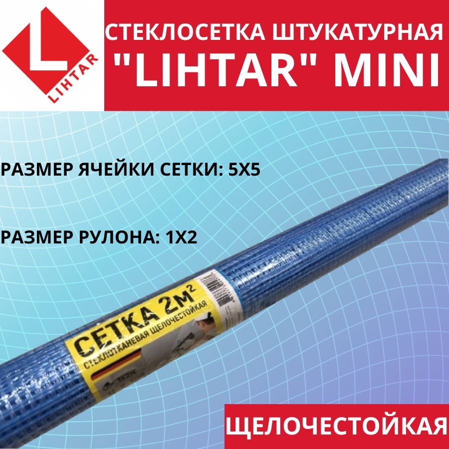 Стеклосетка штукатурная Lihtar Mini 5х5мм синяя 1х2м