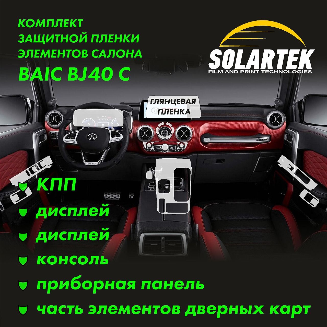 BAIC BJ40 C Комплект защитных глянцевых пленок на КПП, климат, дисплей, консоль, приборную панель и часть элементов дверных карт