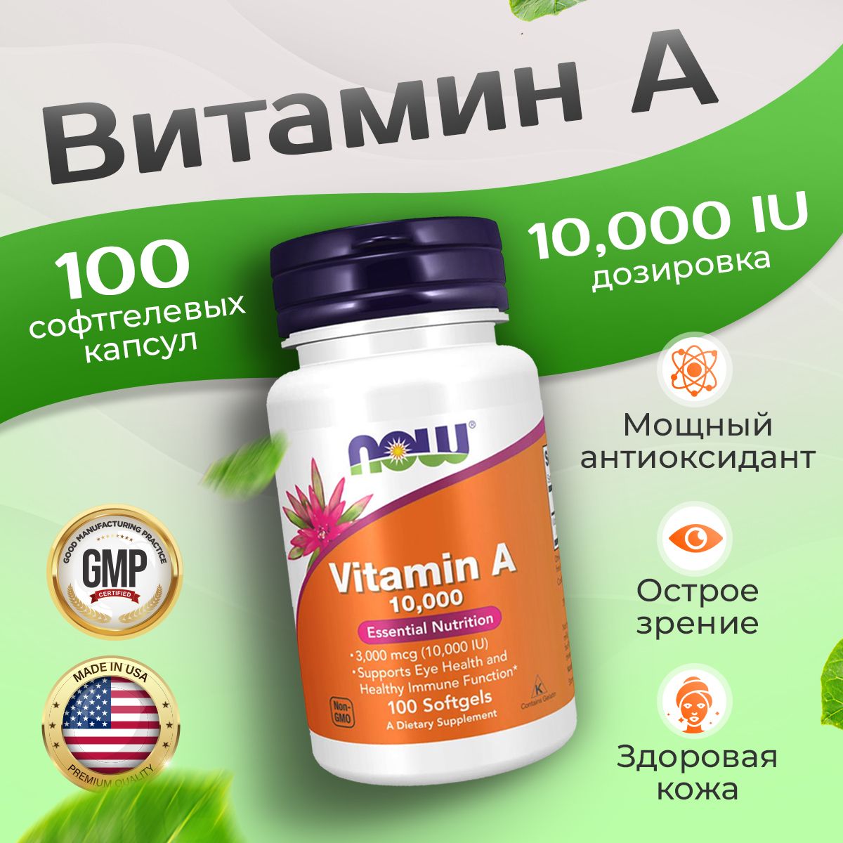 ВитаминА10000МЕ100softgel,NOWVitaminA,Длязрения,укрепляетиммунитета,длямолодости,длякрасоты.