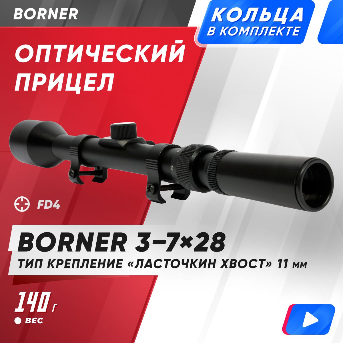 ПрицелоптическийBorner3-7х28BRS3728