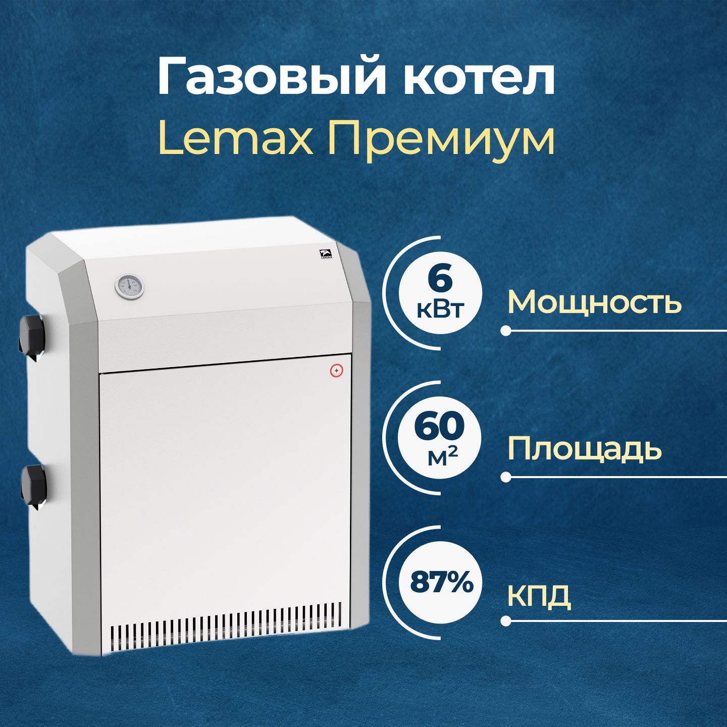 ГазовыйкотелLemaxПатриот-6