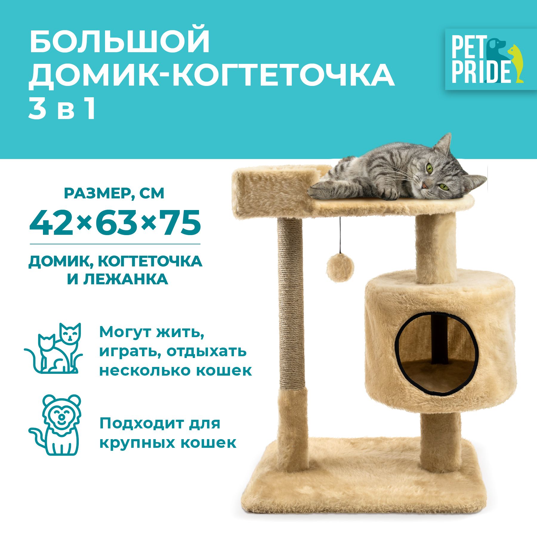 Домик-когтеточка PET PRIDE 42х63х75 см, бежевая - купить с доставкой по  выгодным ценам в интернет-магазине OZON (1125864651)