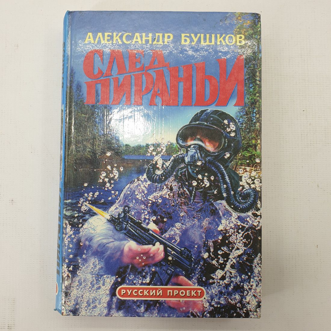 А. Бушков "След пираньи"